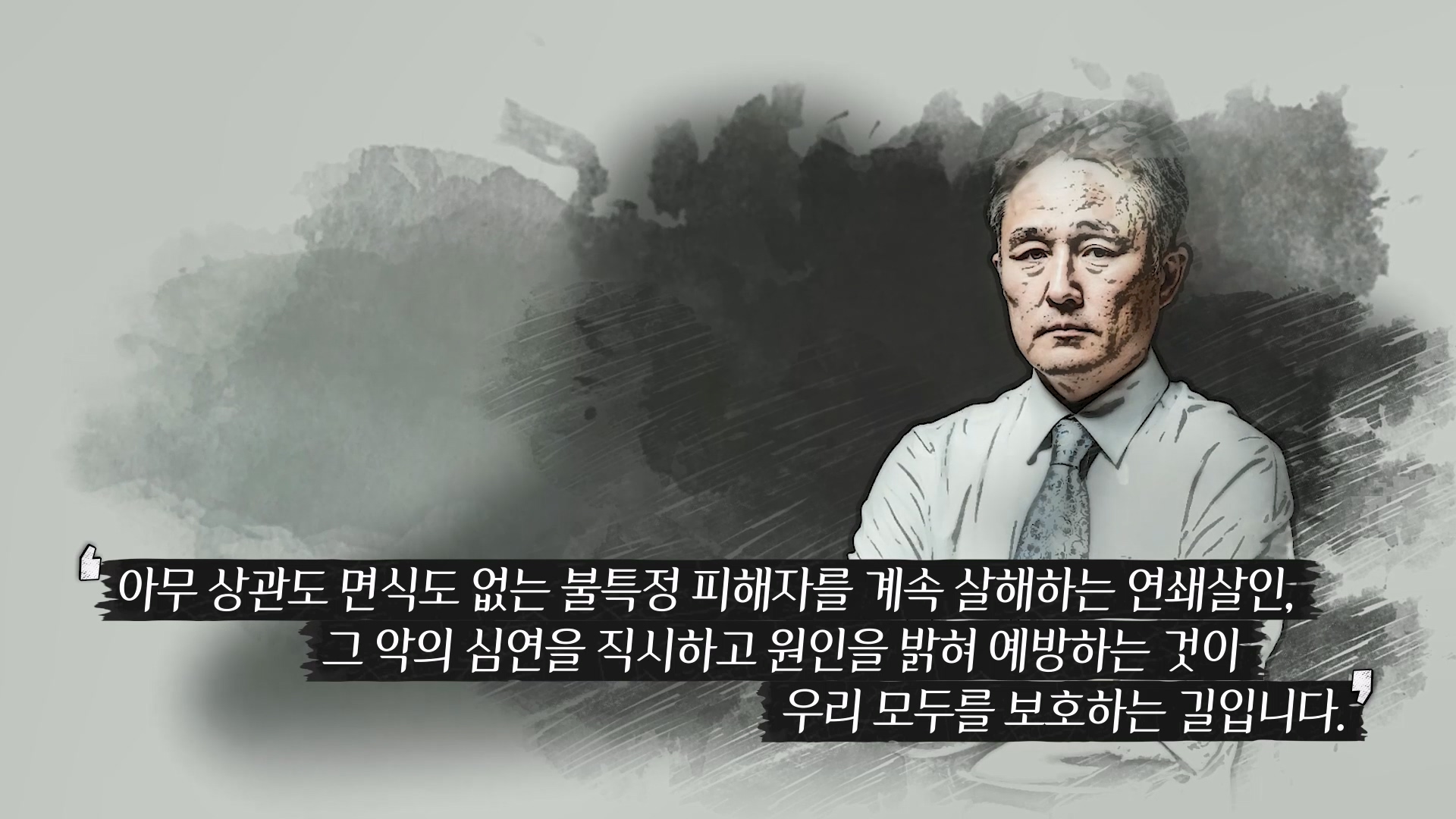 아무 상관도 면식도 없는 불특정 피해자를 계속 살해하는 연쇄살인 | 그 악의 심연을 직시하고 원인을 밝혀 예방하는 것이 | 우리 모두를 보호하는 길입니다.